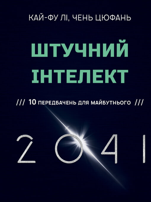 Title details for Штучний інтелект 2041 by Кай-Фу Лі - Available